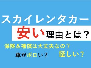 スカイレンタカーで安く借りる方法 クーポンや割引キャンペーンを使おう Prosnew