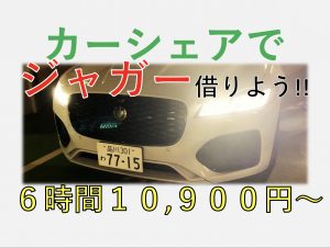 ジャガーのレンタカー(カーシェア)６時間１０,９００円〜!!これは安い!!しかも最新車種多数!!