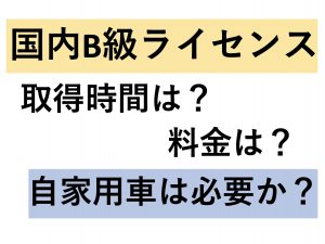 国内B級ライセンスを取るには?料金は?日数は?マイカーは必要?