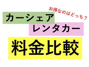 カーシェアとレンタカー【比較】どっちがお得?保険・補償は大丈夫?