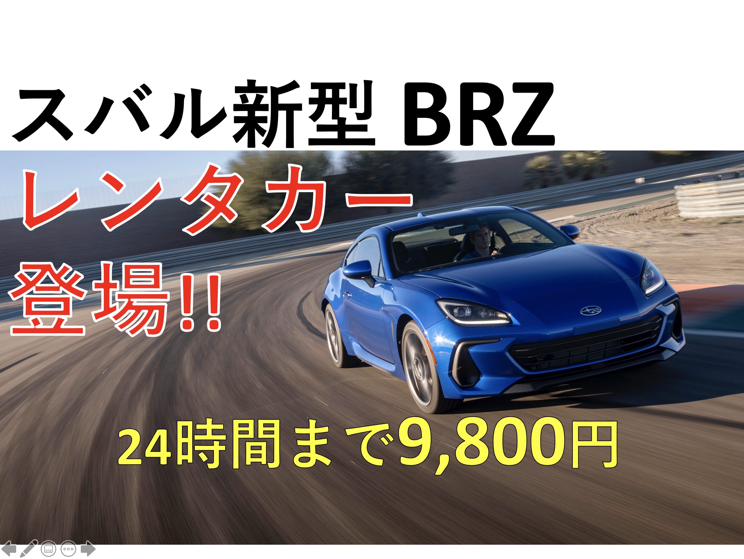 スバル 新型brz レンタカーに登場 しかも安い さらに最上位グレード S Prosnew