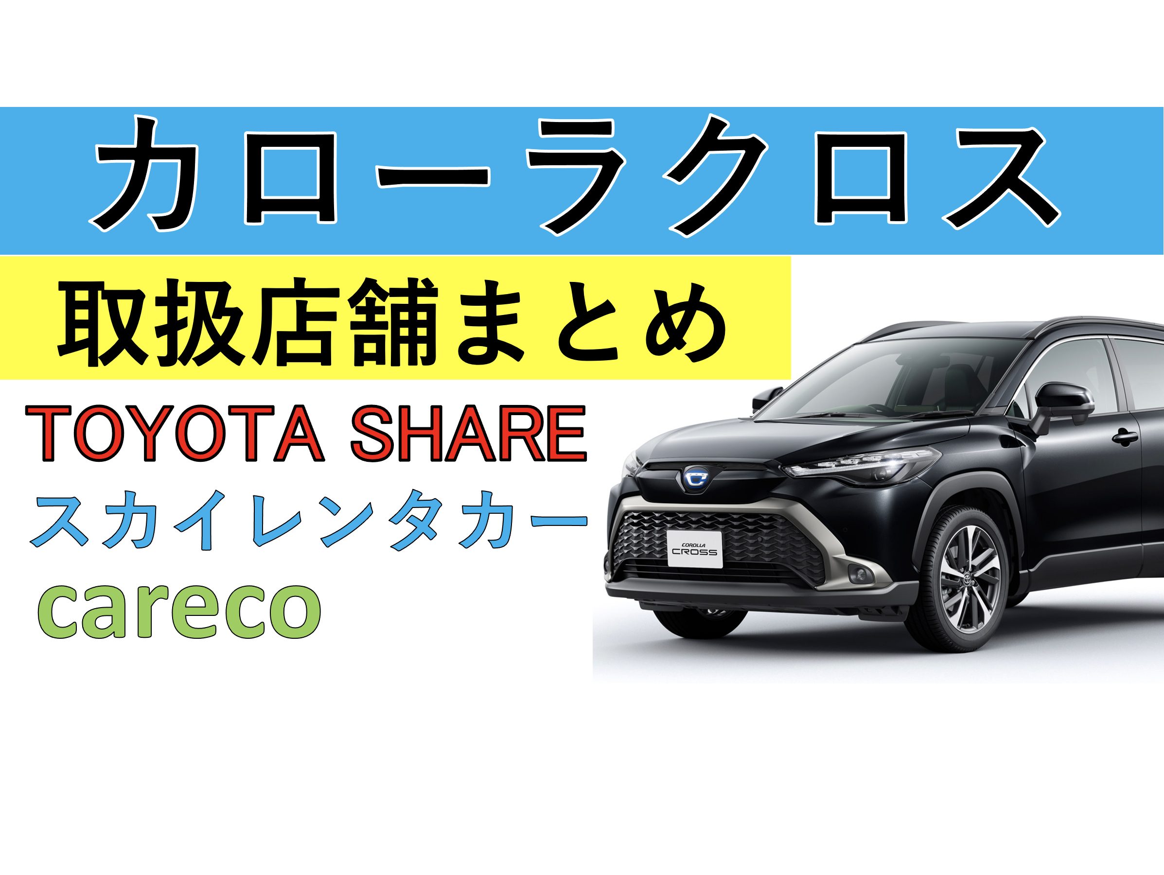 トヨタ【カローラクロス】が借りられるレンタカー・カーシェアまとめ 