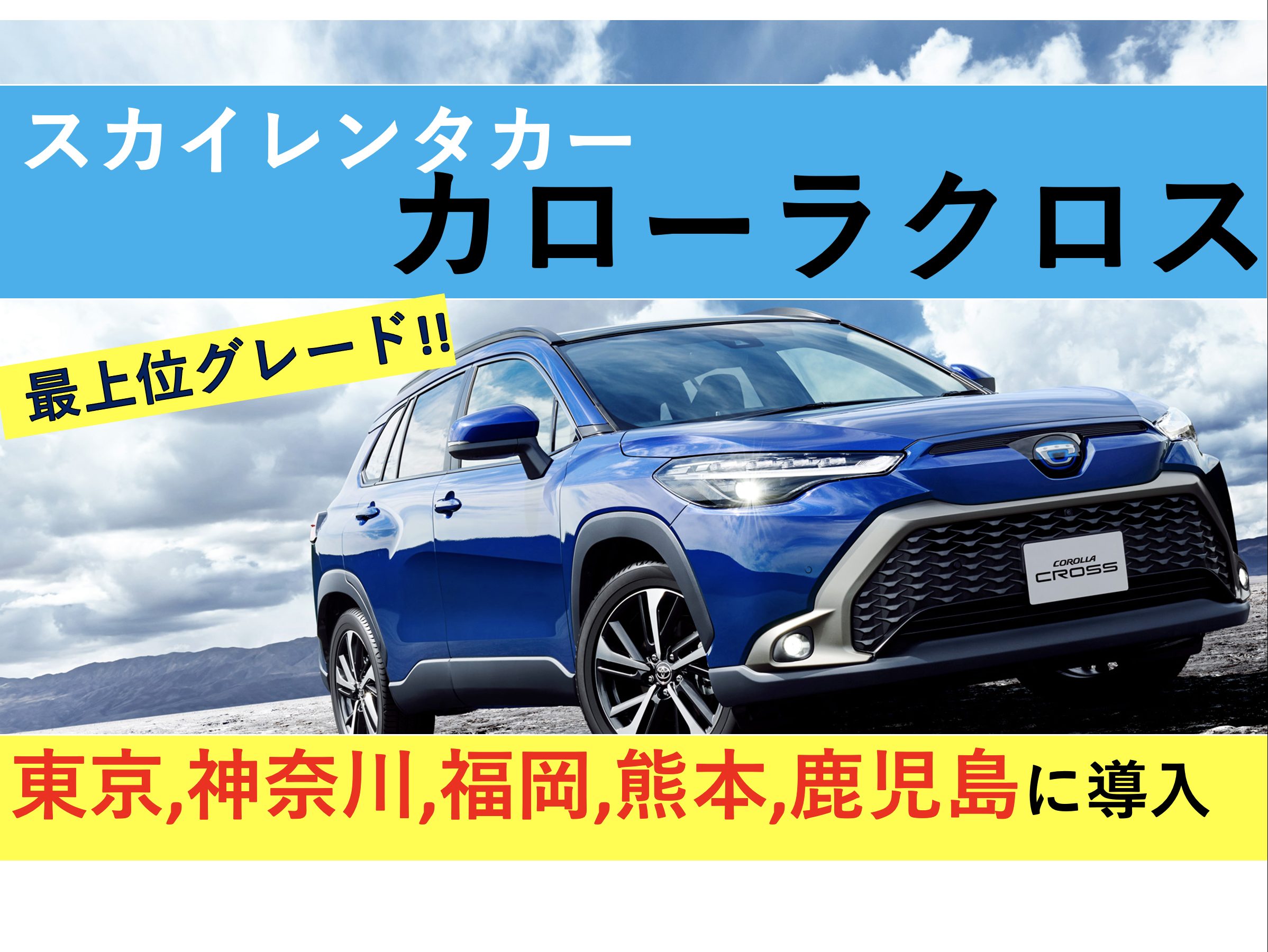 トヨタ カローラクロス スカイレンタカー関東 九州に登場 安い しかも最上位グレードを用意 Prosnew