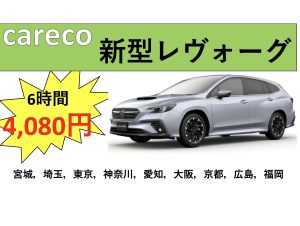 スバル【新型レヴォーグ】カレコに登場!!アイサイトXも搭載!!AWD