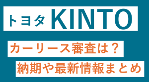 トヨタ【KINTO】カーリース審査は？中途解約や納期の最新情報
