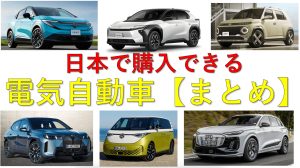 【2026年最新】日本で買える電気自動車を紹介!!発売予定車も紹介! オーナーに意外と安くなれる？