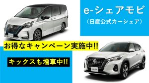 日産【e-シェアモビ】新規オープンステーション!!今だけ10%OFF!!お得に借りよう!コスパ最強!