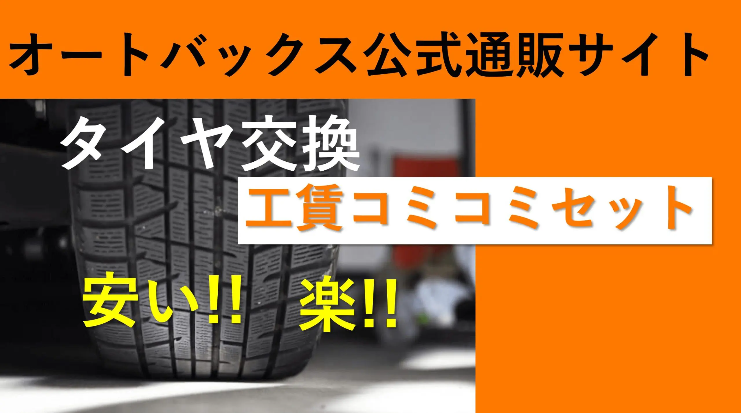 オートバックス【工賃コミコミセット】タイヤ交換が安い!! - ProsNew