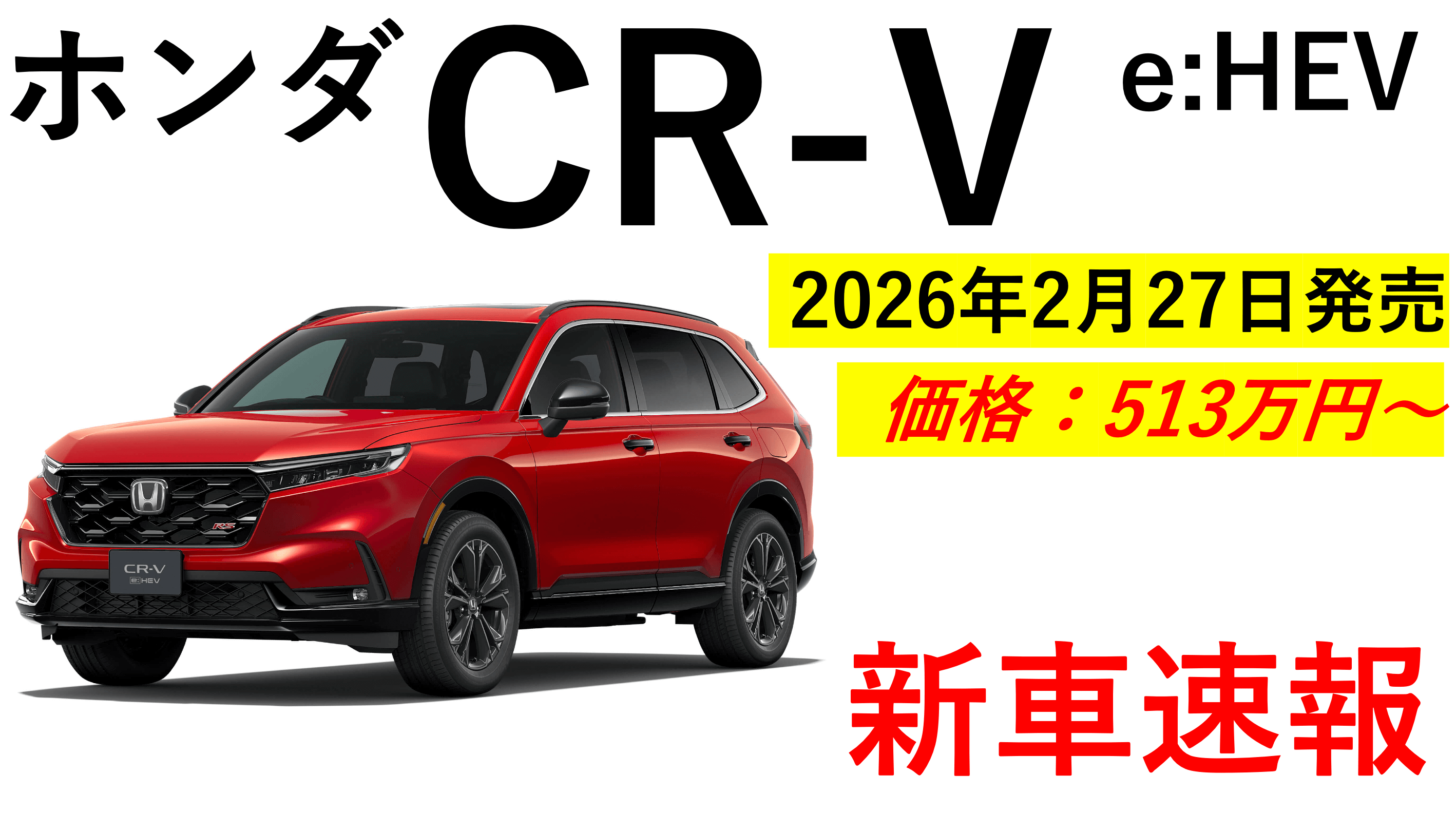 2026年発売の日本車】トヨタ・日産・ホンダ・マツダ・スバルの新型車