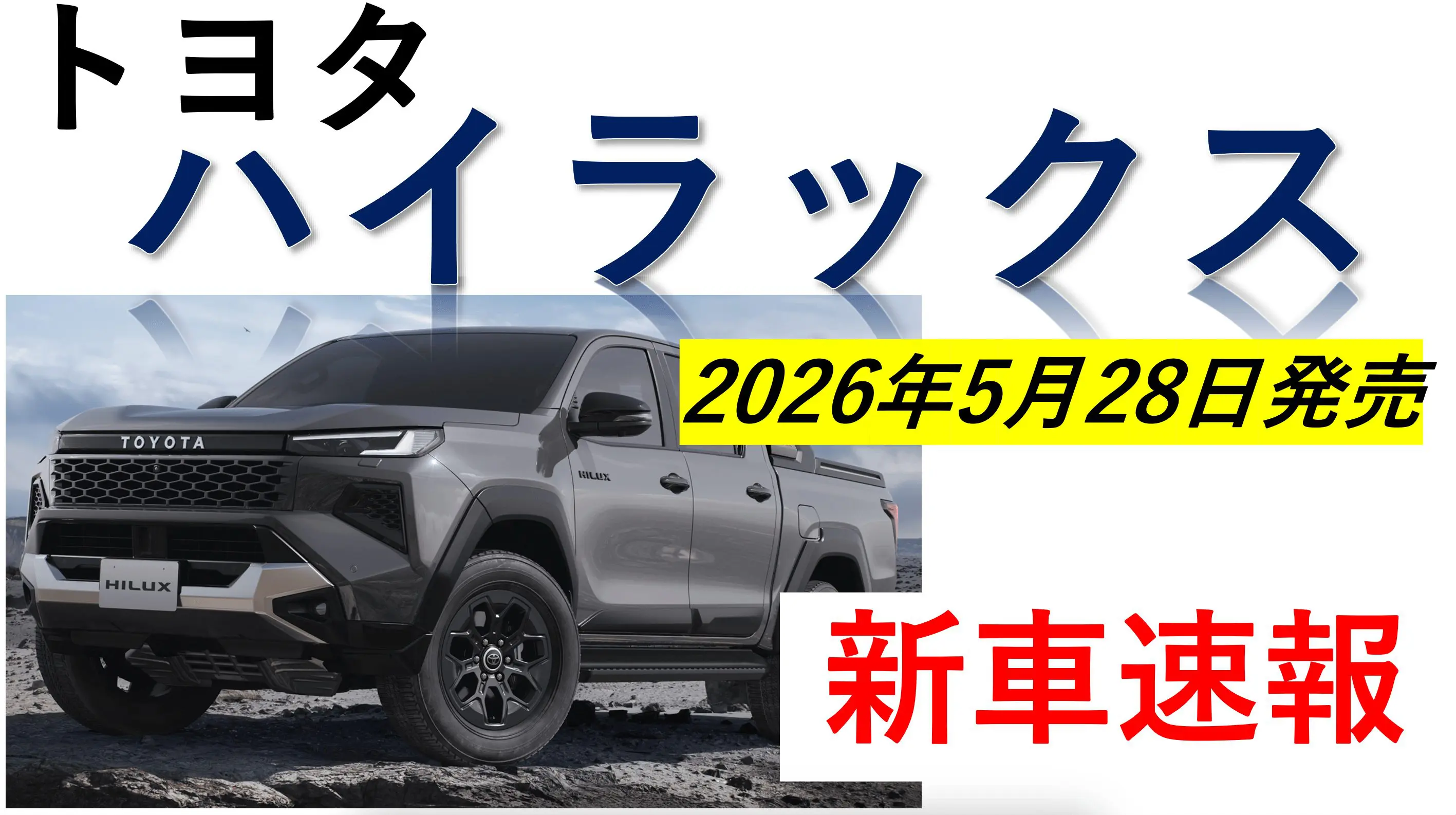 2026年5月28日発表】トヨタ 新型ハイラックスがフルモデルチェンジ級